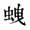 𧊣ֵֿ