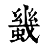 𧎶ֵֿ