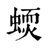 𧏦ֵֿ