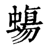 𧐀ֵֿ