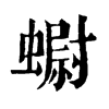 𧐇ֵֿ