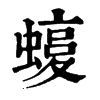 𧐛�ֿ����ֵ�