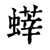 𧐞ֵֿ