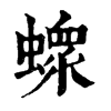 𧑄字康熙字典