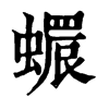 𧑩ֵֿ