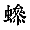 𧑫ֵֿ