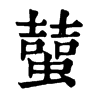 𧑭�ֿ����ֵ�