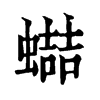 𧑱ֵֿ