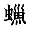 𧑳�ֿ����ֵ�