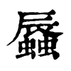 𧒏ֵֿ