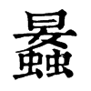 𧒛ֵֿ