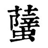 𧒣ֵֿ