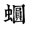 𧒪�ֿ����ֵ�