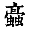 𧓚ֵֿ
