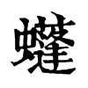 𧓶�ֿ����ֵ�
