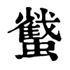 𧓷ֵֿ