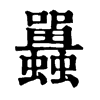 𧕛字康熙字典
