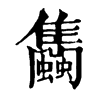 𧕣ֵֿ