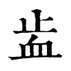 𧖭ֵֿ