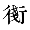 𧗸ֵֿ