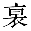 𧙴ֵֿ