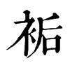 𧙺ֵֿ