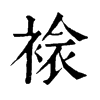 𧛄ֵֿ