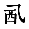 𧟢�ֿ����ֵ�