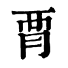 𧟩ֵֿ
