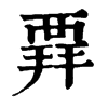 𧟲�ֿ����ֵ�