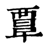 𧟹ֵֿ