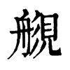 𧡬ֵֿ