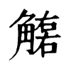 𧤮ֵֿ
