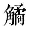 𧤾ֵֿ
