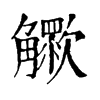 𧥊ֵֿ