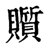 𧸲ֵֿ