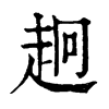 𧺸ֵֿ