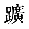 𨇁ֵֿ