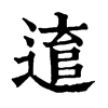 𨕕ֵֿ