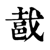 𨚵字康熙字典