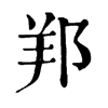 𨛁ֵֿ