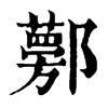 𨟁�ֿ����ֵ�