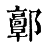 𨟍�ֿ����ֵ�