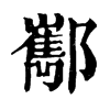 𨟎�ֿ����ֵ�