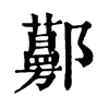 𨟔�ֿ����ֵ�