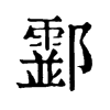 𨟘�ֿ����ֵ�