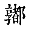 𨟞�ֿ����ֵ�