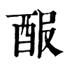 𨠡ֵֿ