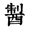 𨡐ֵֿ