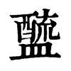 𨣓ֵֿ